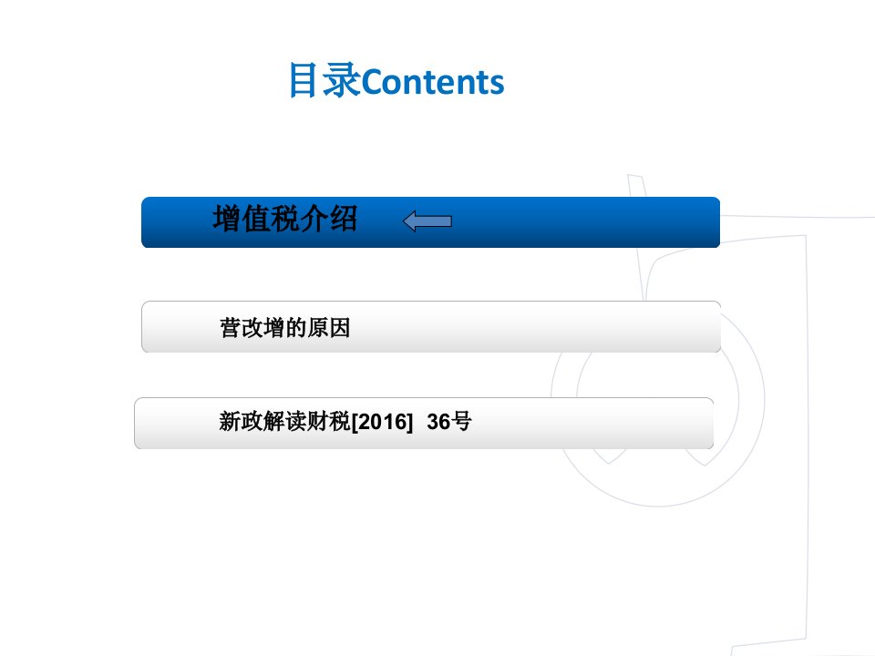 年营改增基础知识专题培训（PPT101页)