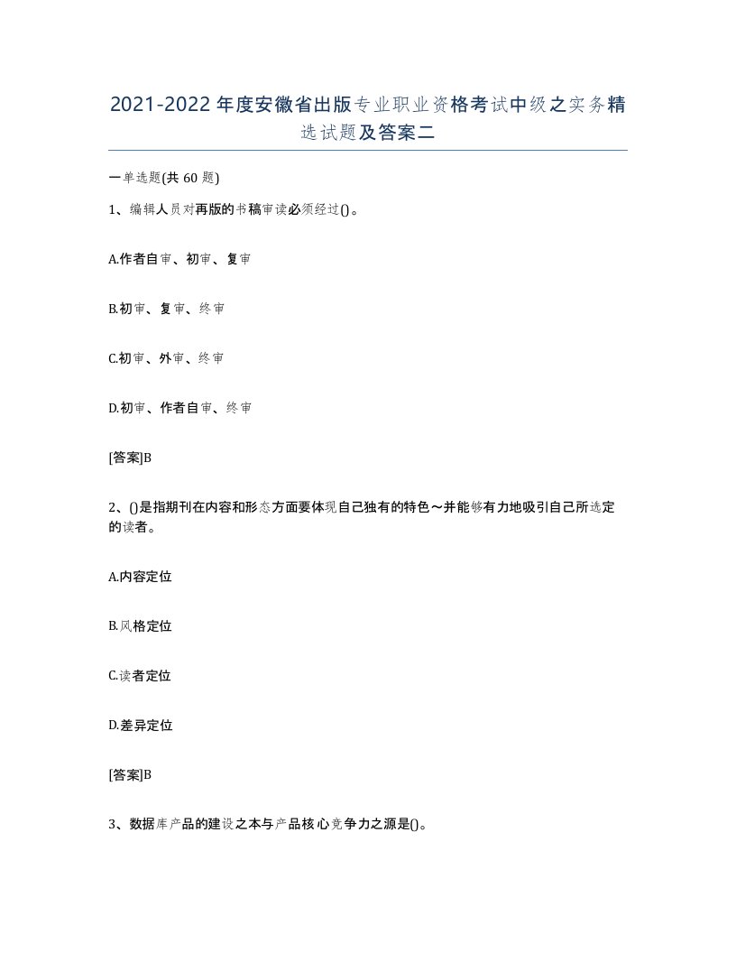 2021-2022年度安徽省出版专业职业资格考试中级之实务试题及答案二