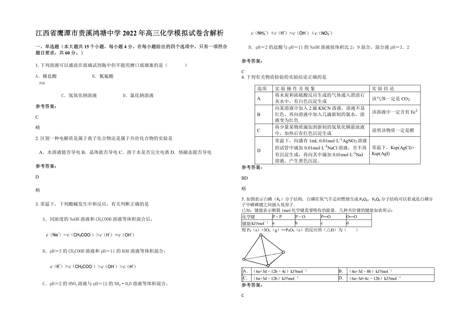 江西省鹰潭市贵溪鸿塘中学2022年高三化学模拟试卷含解析