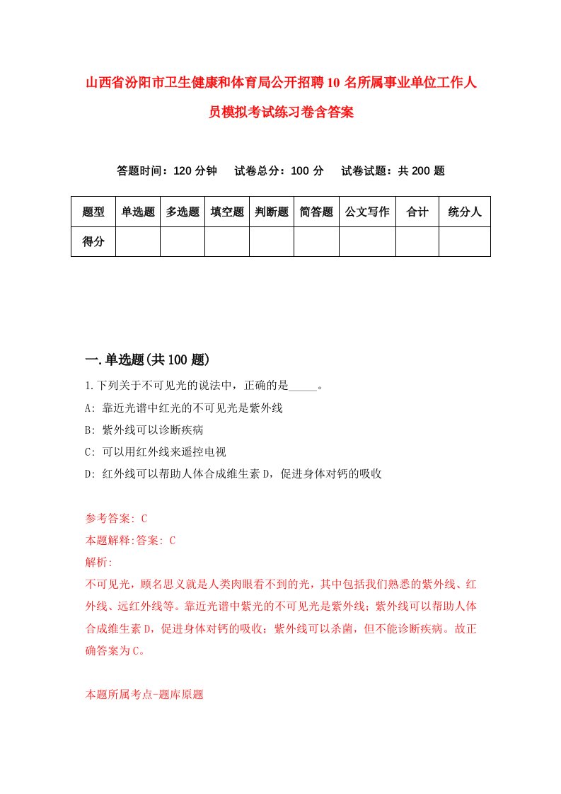 山西省汾阳市卫生健康和体育局公开招聘10名所属事业单位工作人员模拟考试练习卷含答案第7版