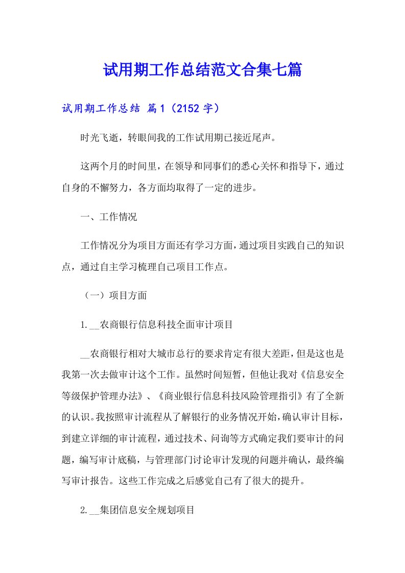 （多篇汇编）试用期工作总结范文合集七篇