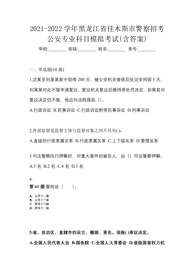 2021-2022学年黑龙江省佳木斯市警察招考公安专业科目模拟考试含答案