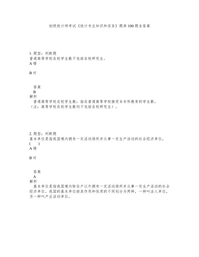 初级统计师考试统计专业知识和实务题库100题含答案测考36版