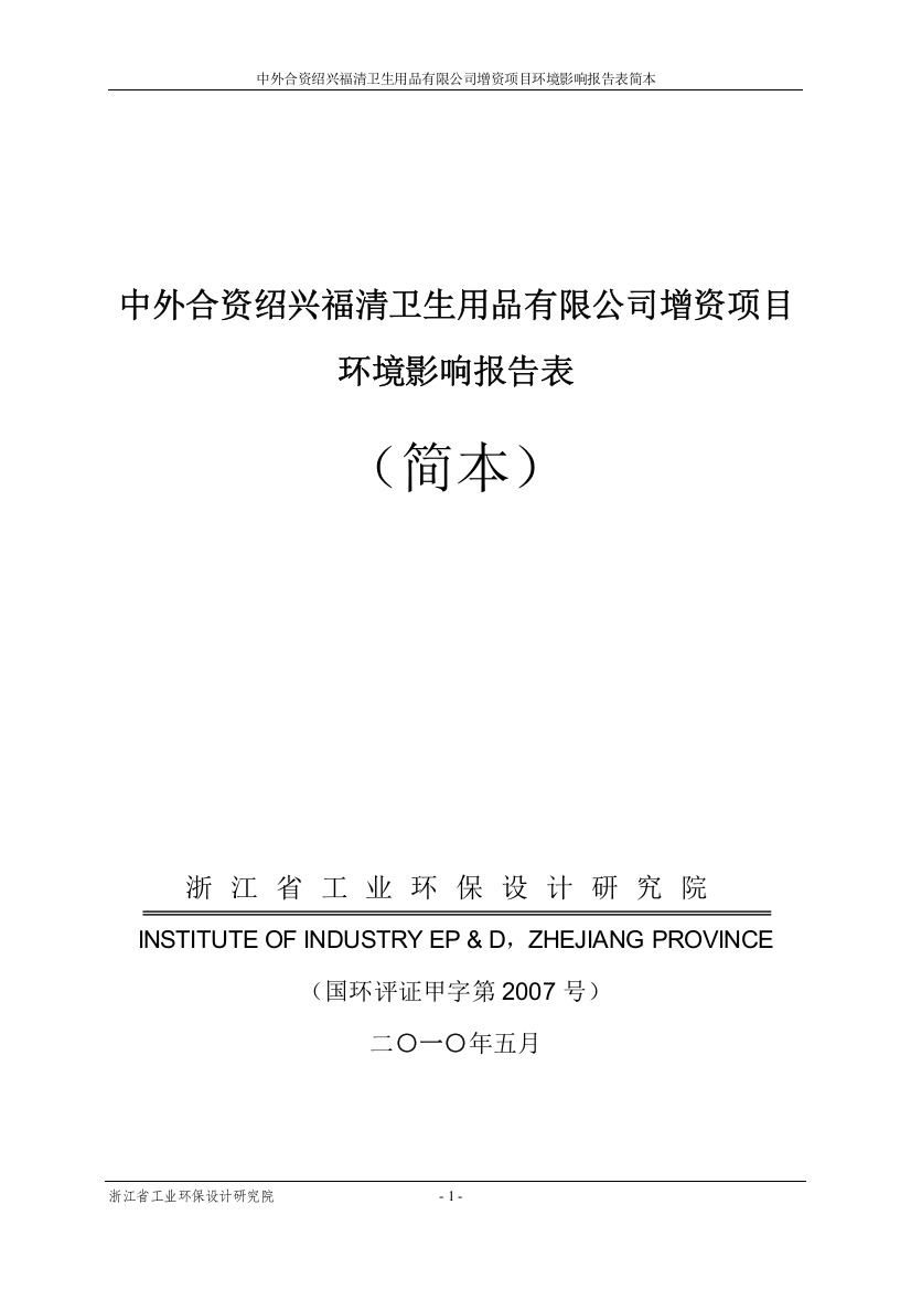 中外合资绍兴福清卫生用品有限公司增资项目环境影响报告表简本