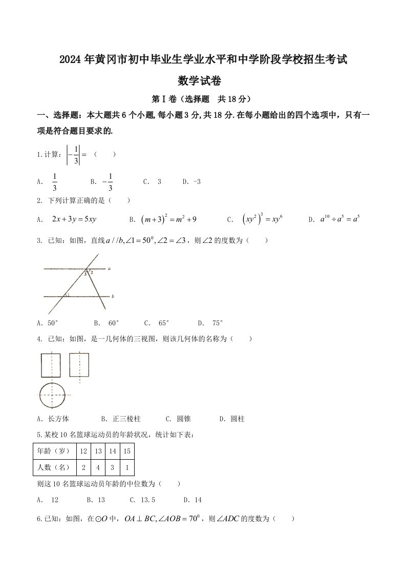 【真题】2024年湖北省黄冈市中考数学试卷含答案(Word版)