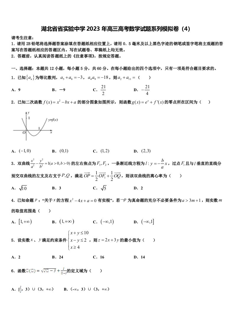 湖北省省实验中学2023年高三高考数学试题系列模拟卷（4）含解析