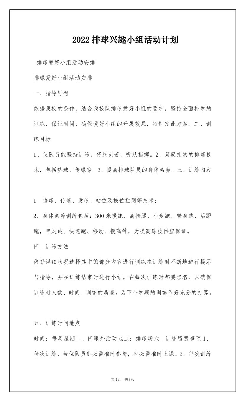 2022排球兴趣小组活动计划