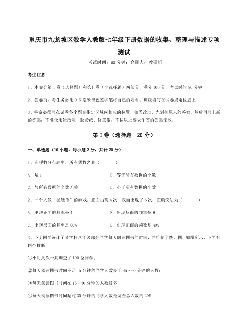 滚动提升练习重庆市九龙坡区数学人教版七年级下册数据的收集、整理与描述专项测试A卷（解析版）