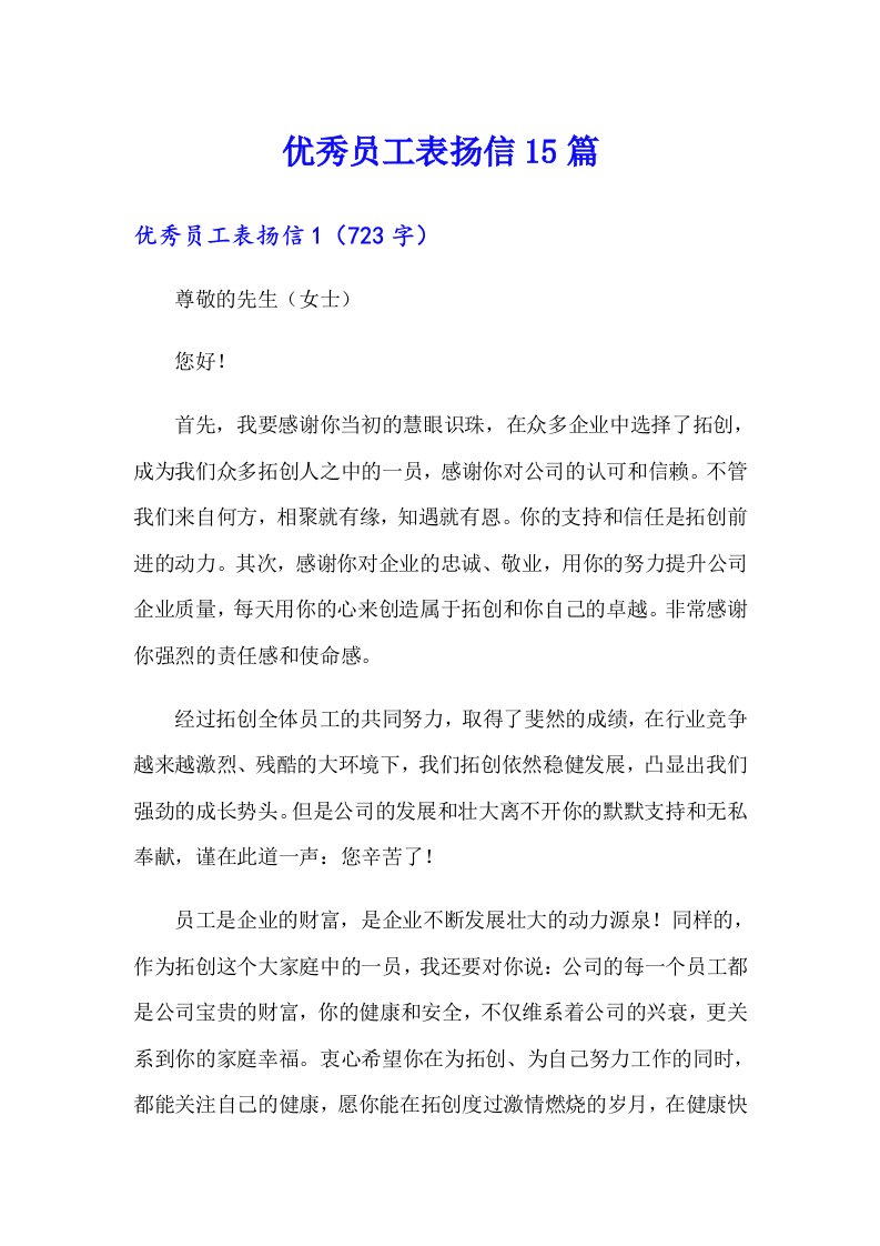 （可编辑）优秀员工表扬信15篇