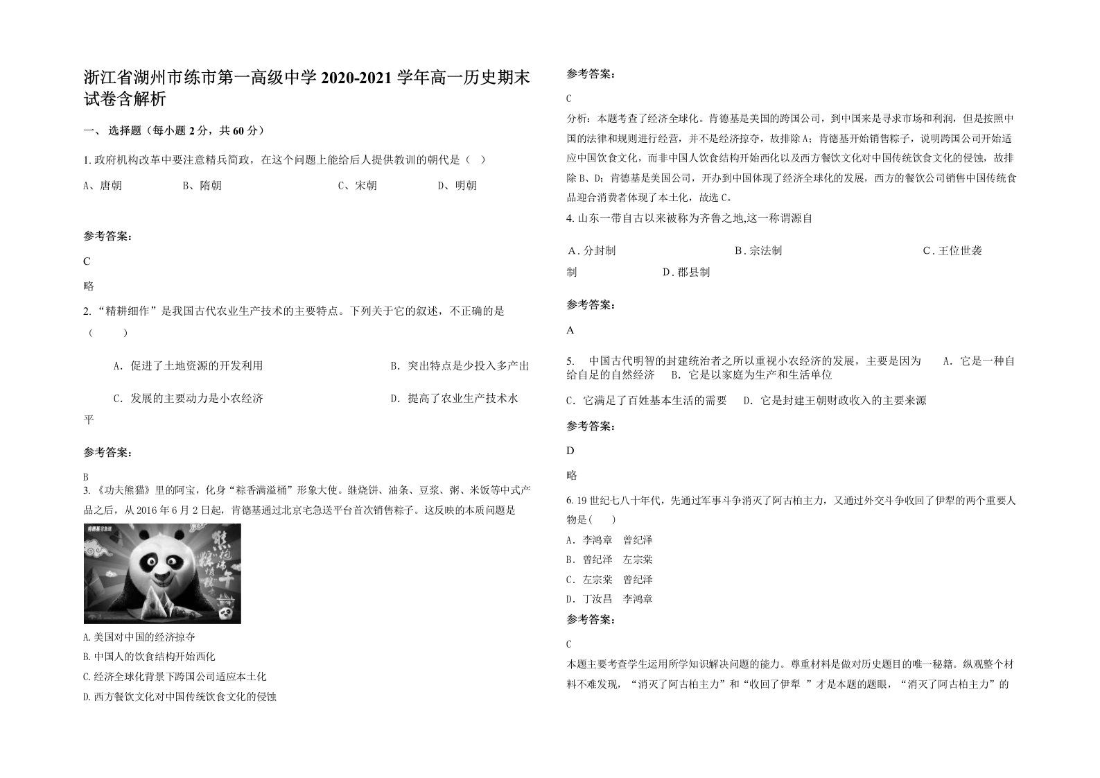 浙江省湖州市练市第一高级中学2020-2021学年高一历史期末试卷含解析