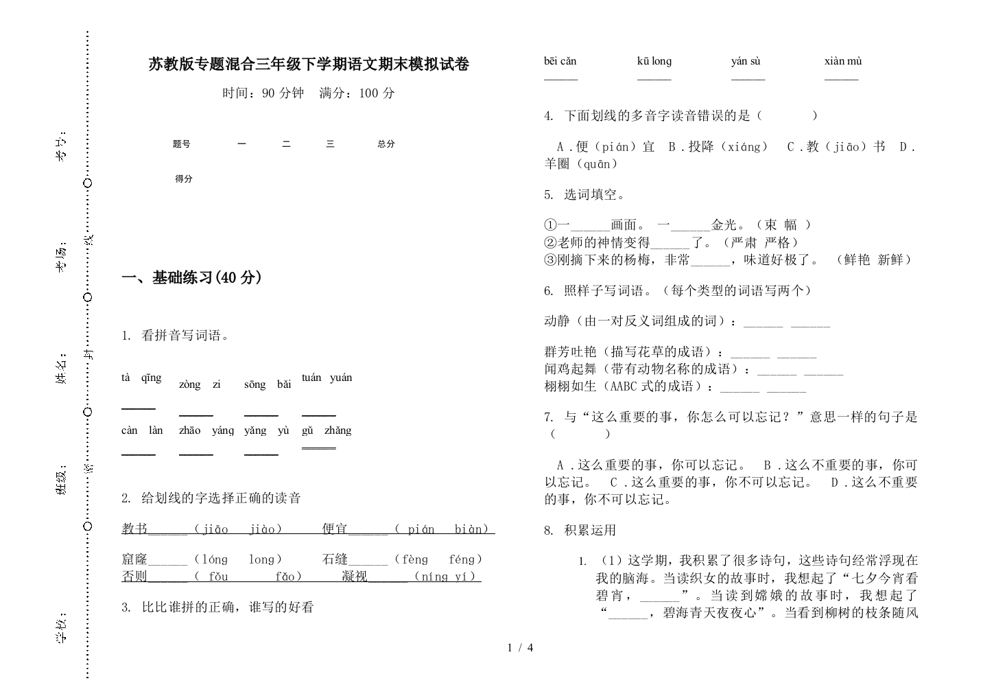 苏教版专题混合三年级下学期语文期末模拟试卷