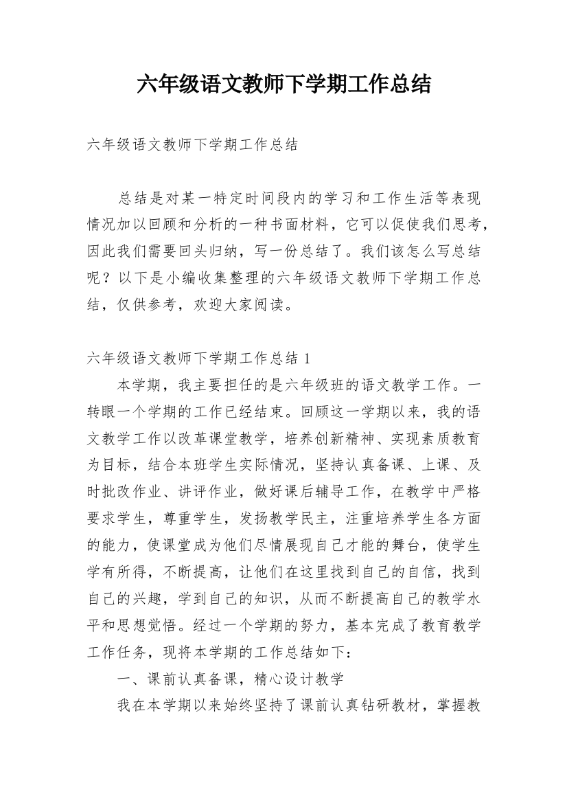 六年级语文教师下学期工作总结_3