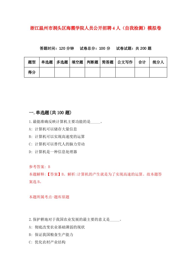 浙江温州市洞头区海霞学院人员公开招聘4人自我检测模拟卷第7套