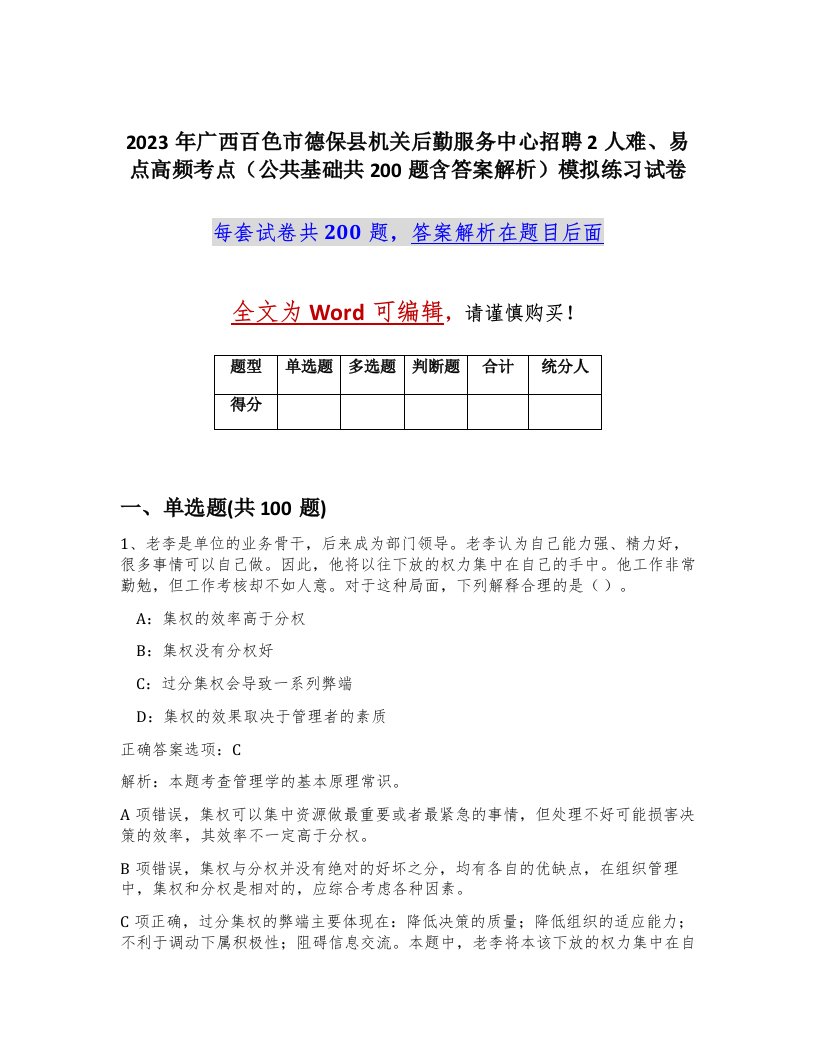 2023年广西百色市德保县机关后勤服务中心招聘2人难易点高频考点公共基础共200题含答案解析模拟练习试卷