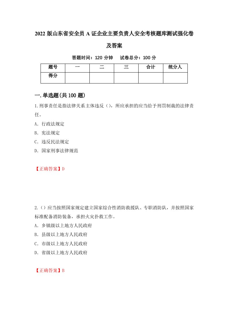 2022版山东省安全员A证企业主要负责人安全考核题库测试强化卷及答案47