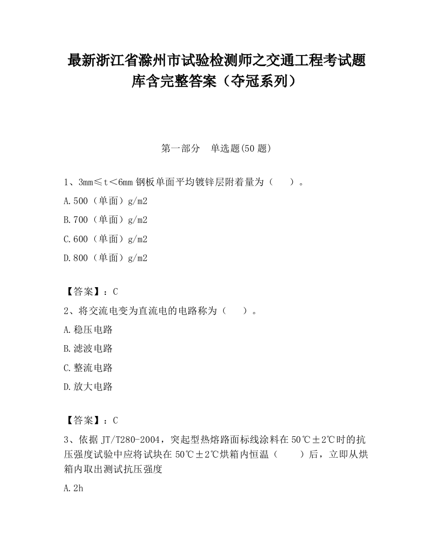 最新浙江省滁州市试验检测师之交通工程考试题库含完整答案（夺冠系列）