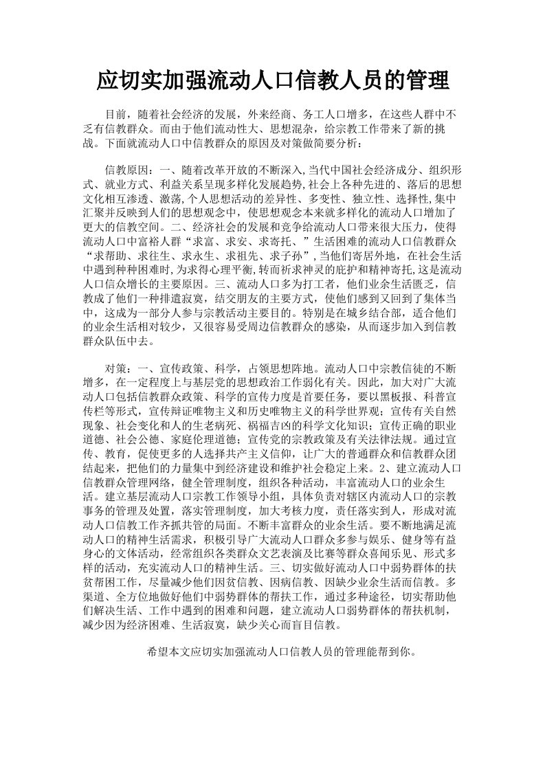 应切实加强流动人口信教人员的管理