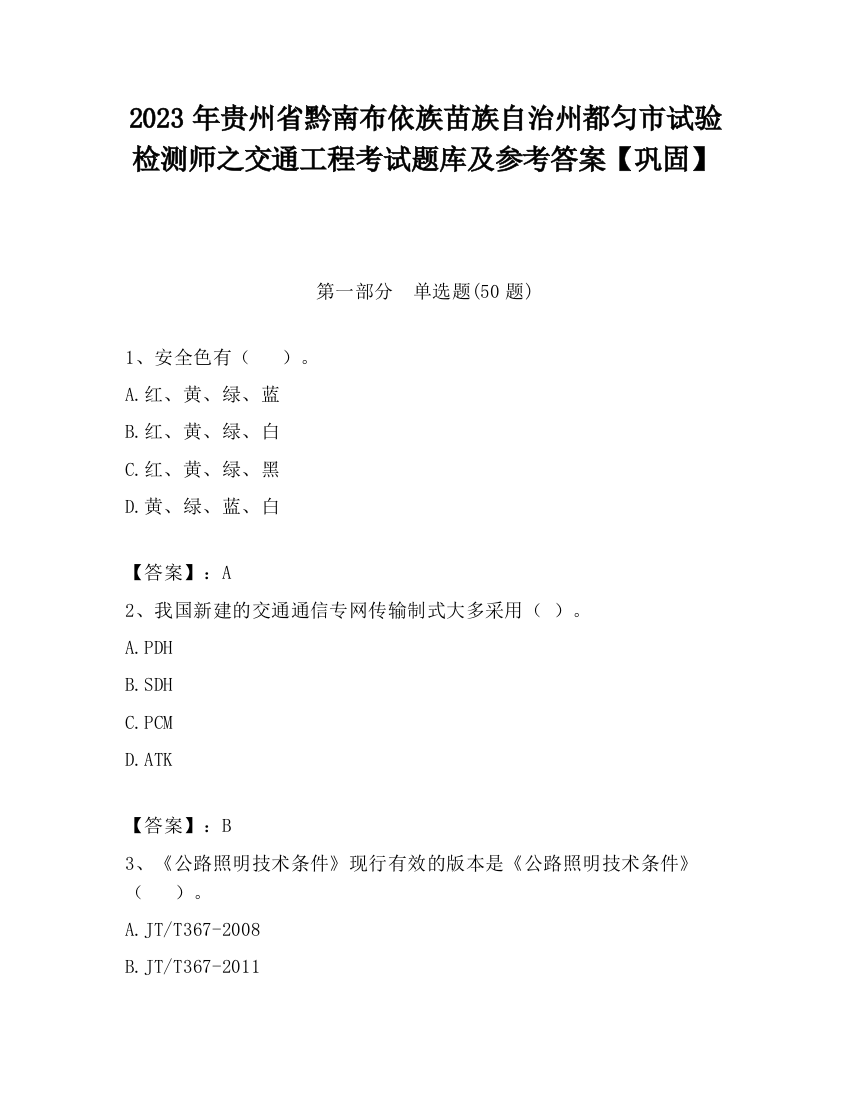 2023年贵州省黔南布依族苗族自治州都匀市试验检测师之交通工程考试题库及参考答案【巩固】