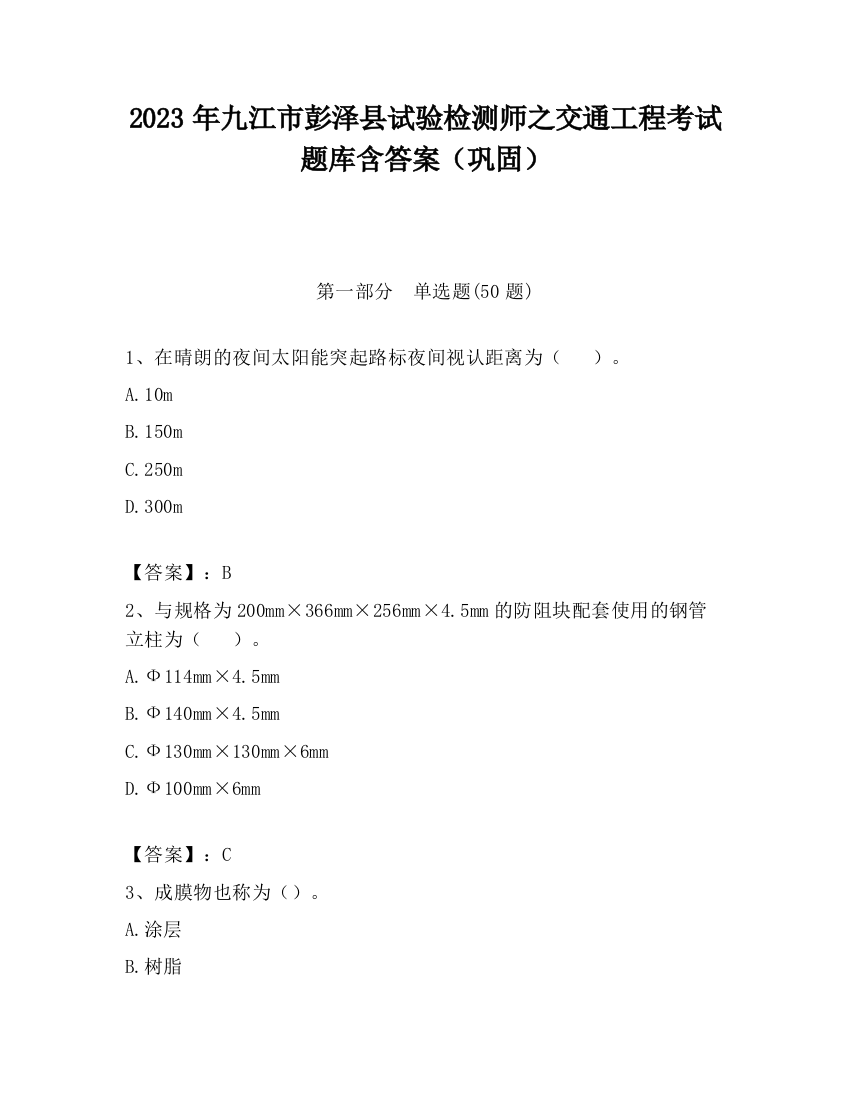 2023年九江市彭泽县试验检测师之交通工程考试题库含答案（巩固）