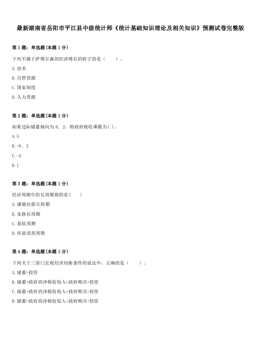 最新湖南省岳阳市平江县中级统计师《统计基础知识理论及相关知识》预测试卷完整版