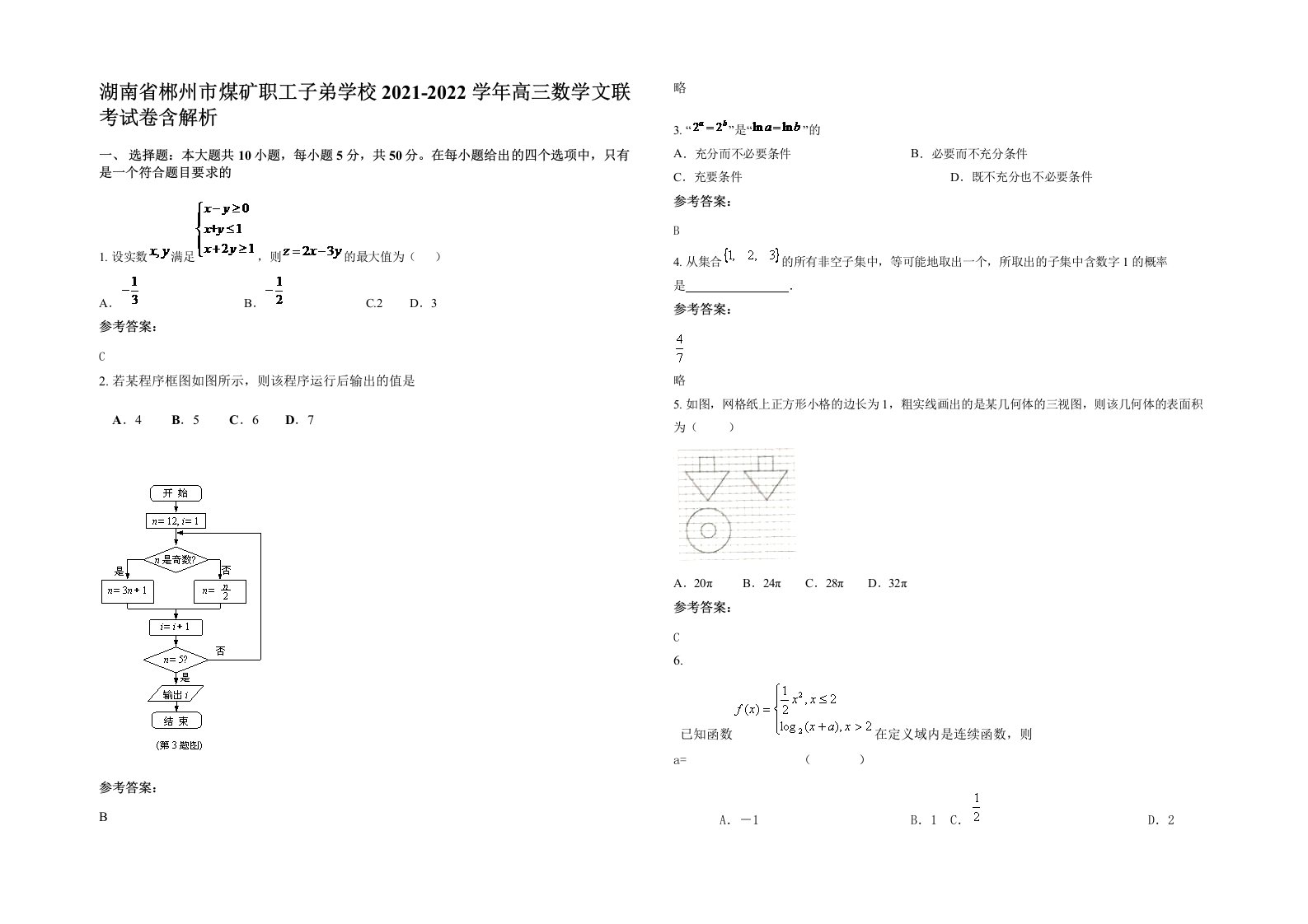 湖南省郴州市煤矿职工子弟学校2021-2022学年高三数学文联考试卷含解析