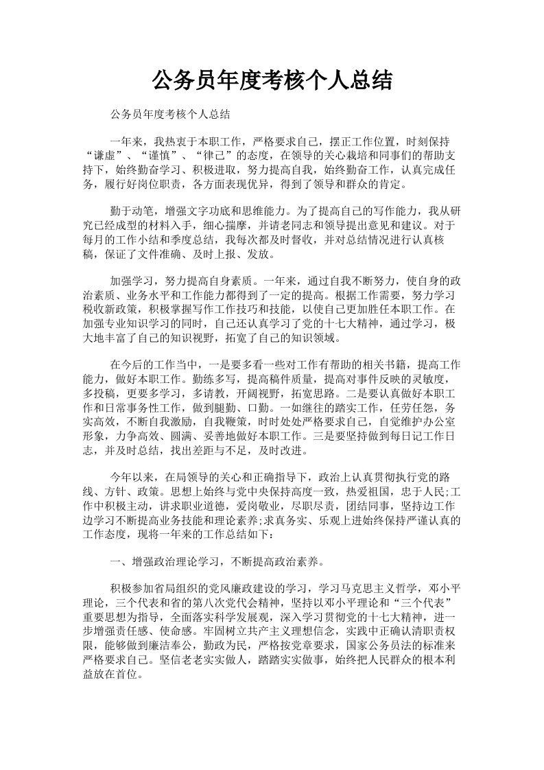 公务员年度考核个人总结