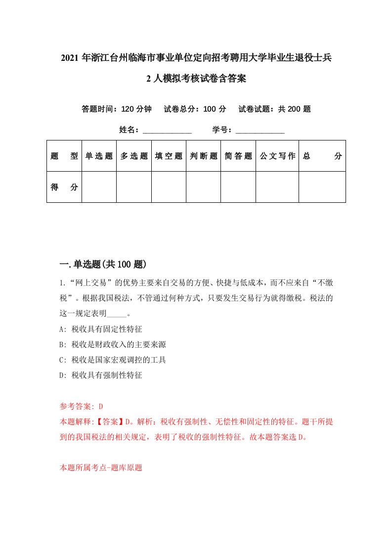 2021年浙江台州临海市事业单位定向招考聘用大学毕业生退役士兵2人模拟考核试卷含答案2