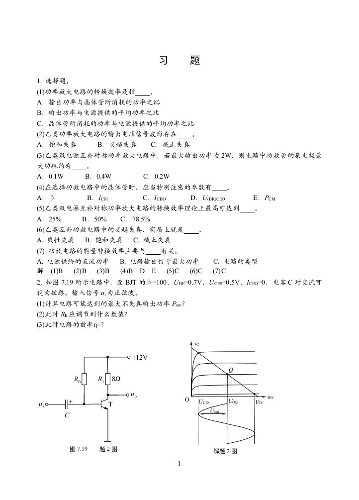 功率放大电路习题与解答