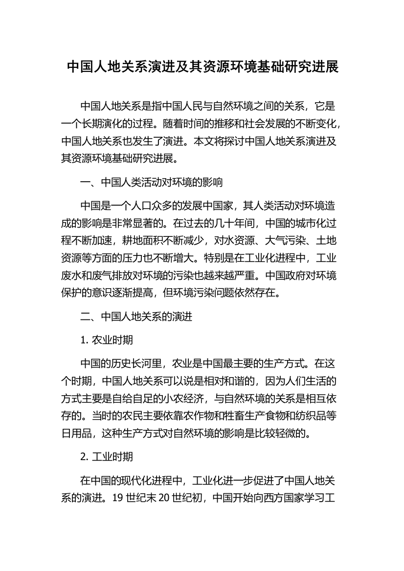 中国人地关系演进及其资源环境基础研究进展