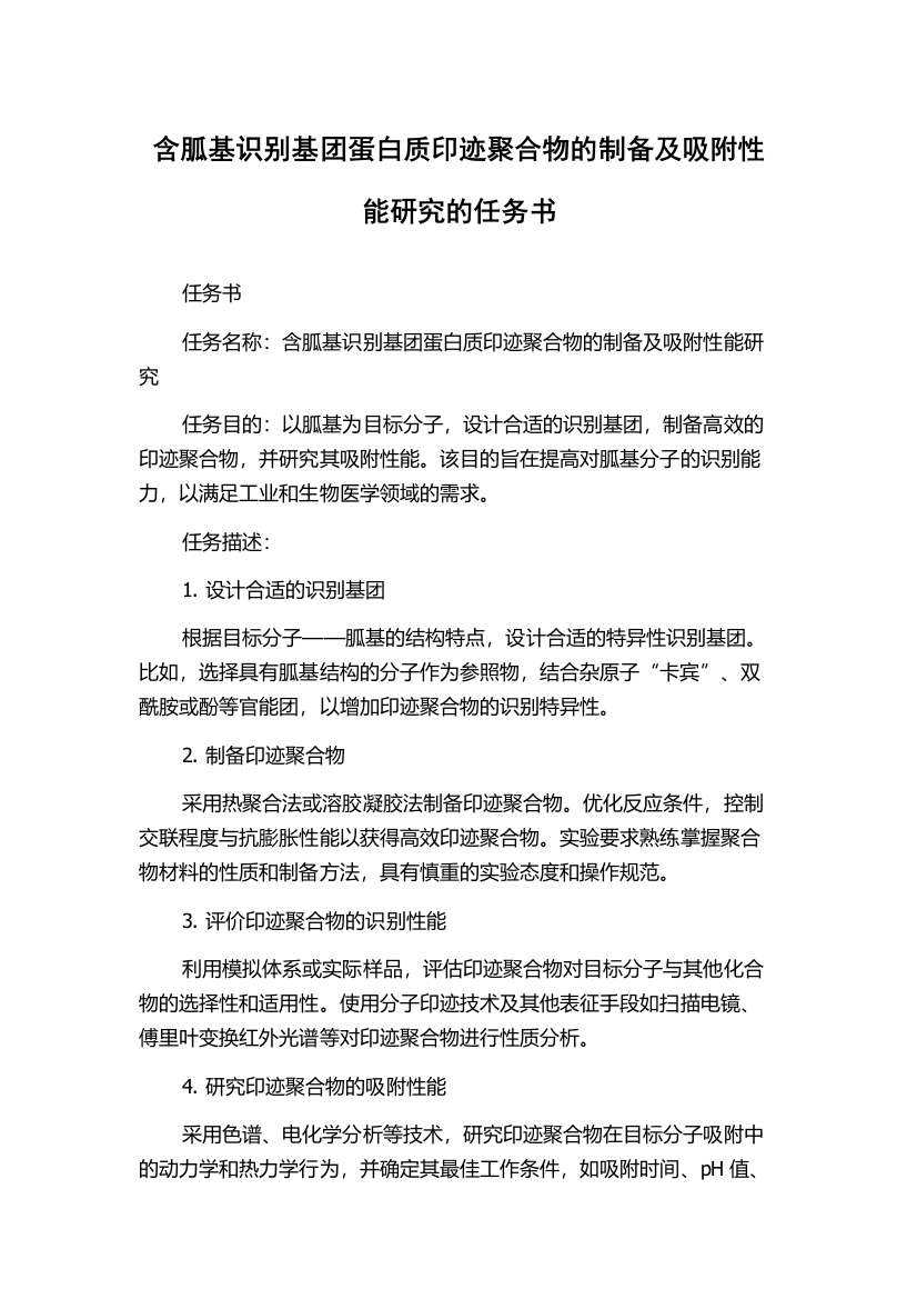 含胍基识别基团蛋白质印迹聚合物的制备及吸附性能研究的任务书