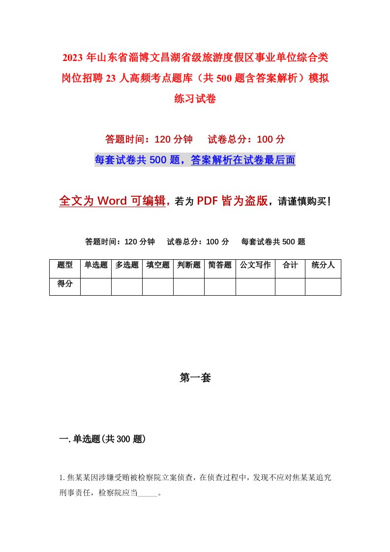 2023年山东省淄博文昌湖省级旅游度假区事业单位综合类岗位招聘23人高频考点题库共500题含答案解析模拟练习试卷