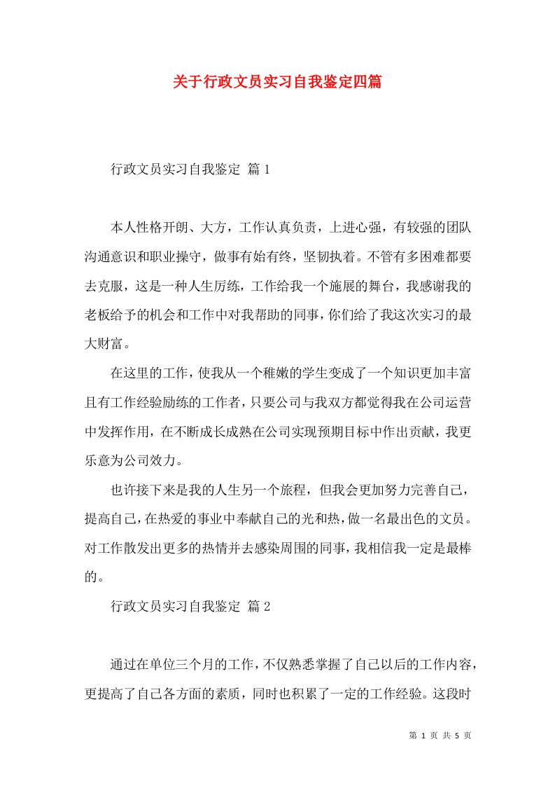 关于行政文员实习自我鉴定四篇