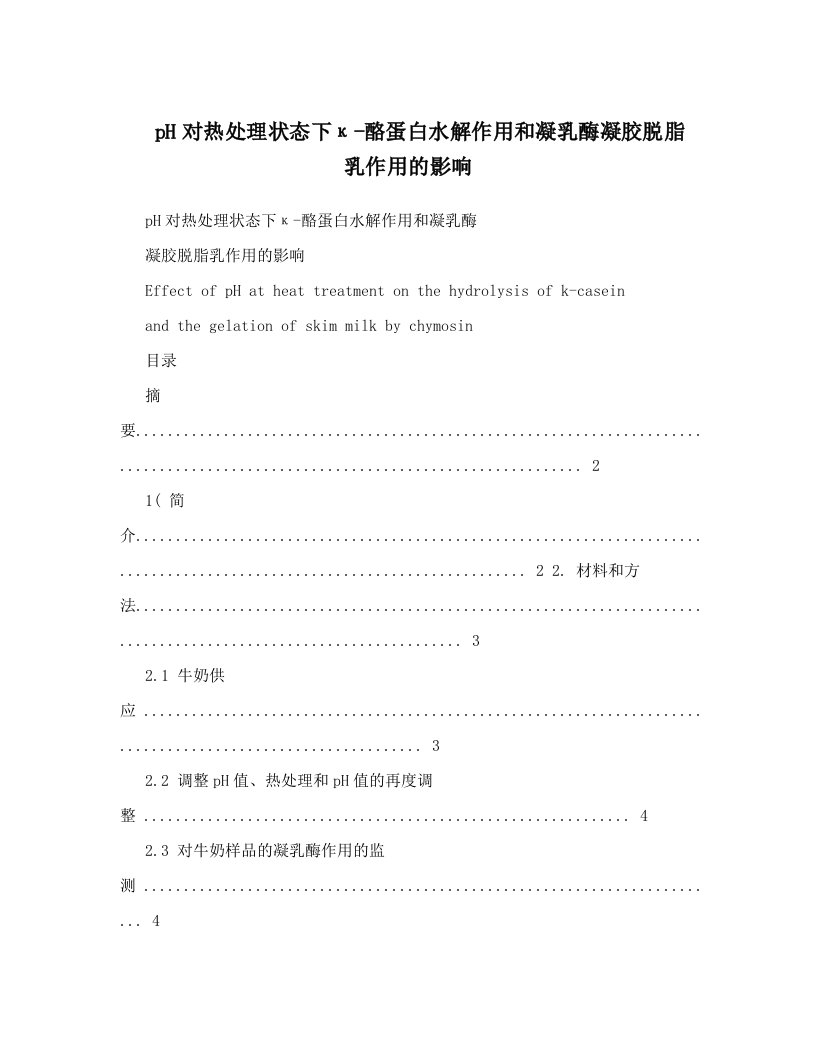 pH对热处理状态下κ-酪蛋白水解作用和凝乳酶凝胶脱脂乳作用的影响