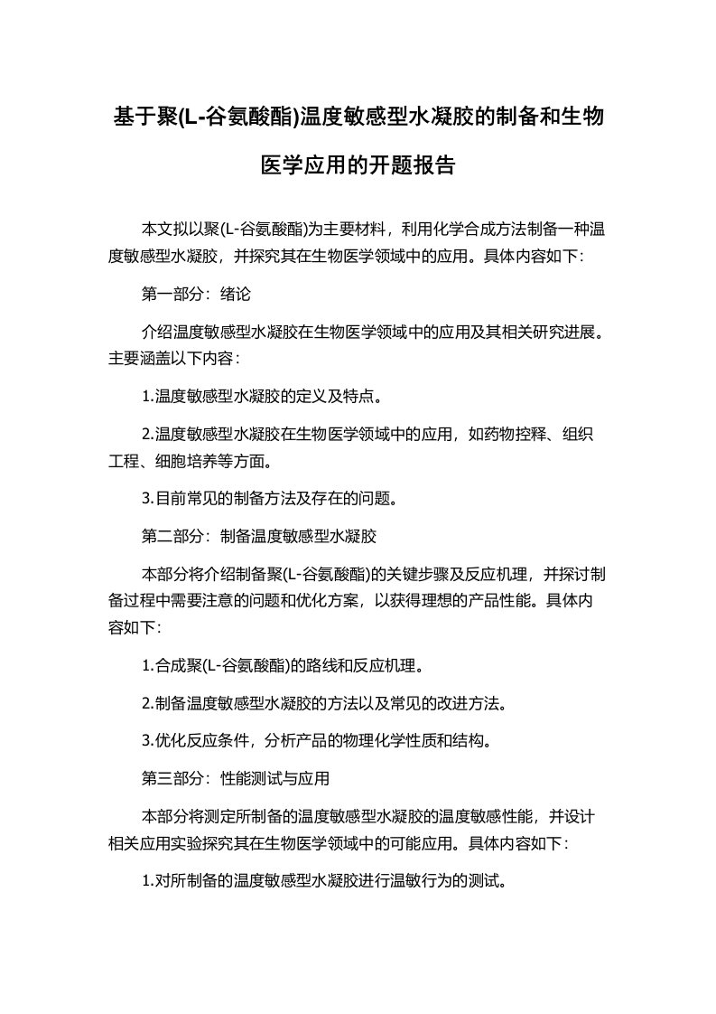 基于聚(L-谷氨酸酯)温度敏感型水凝胶的制备和生物医学应用的开题报告