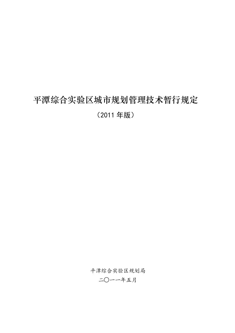 平潭综合实验区市规划管理技术暂行规定