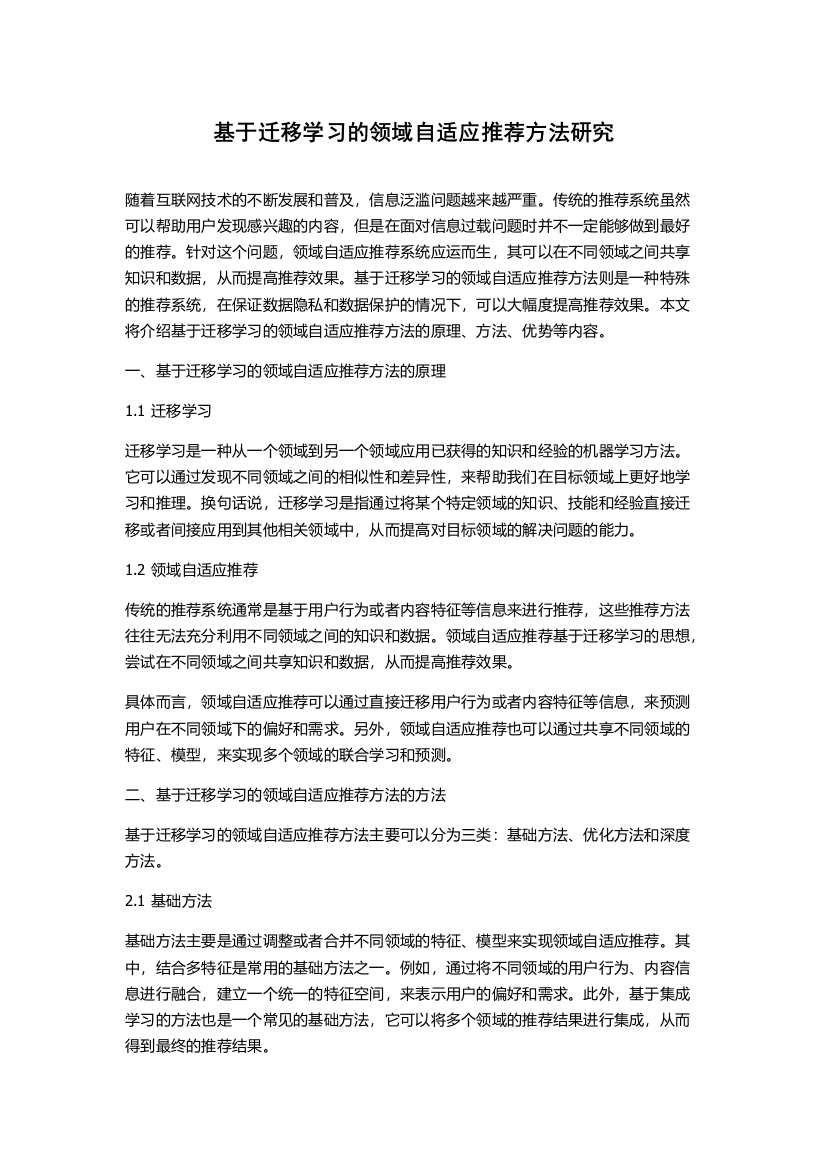 基于迁移学习的领域自适应推荐方法研究