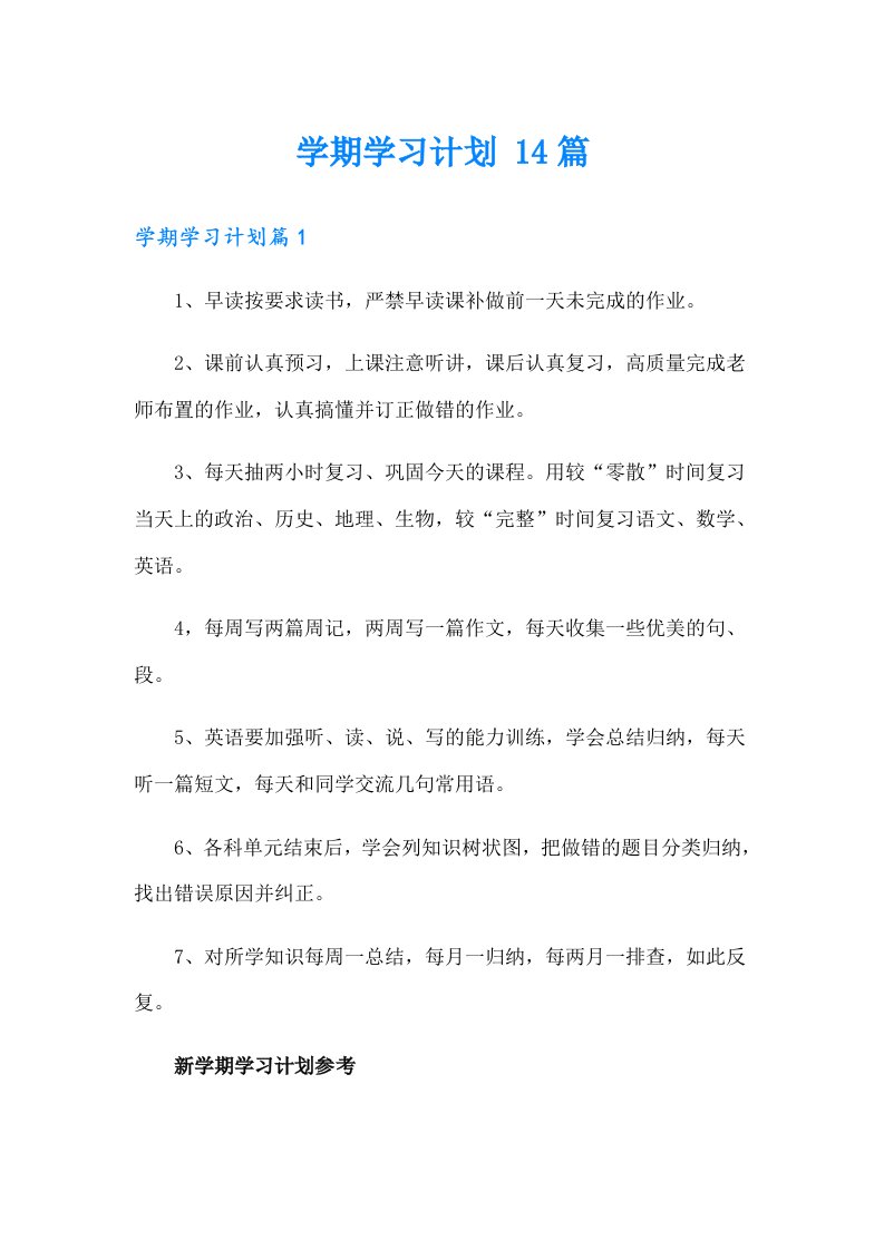 学期学习计划