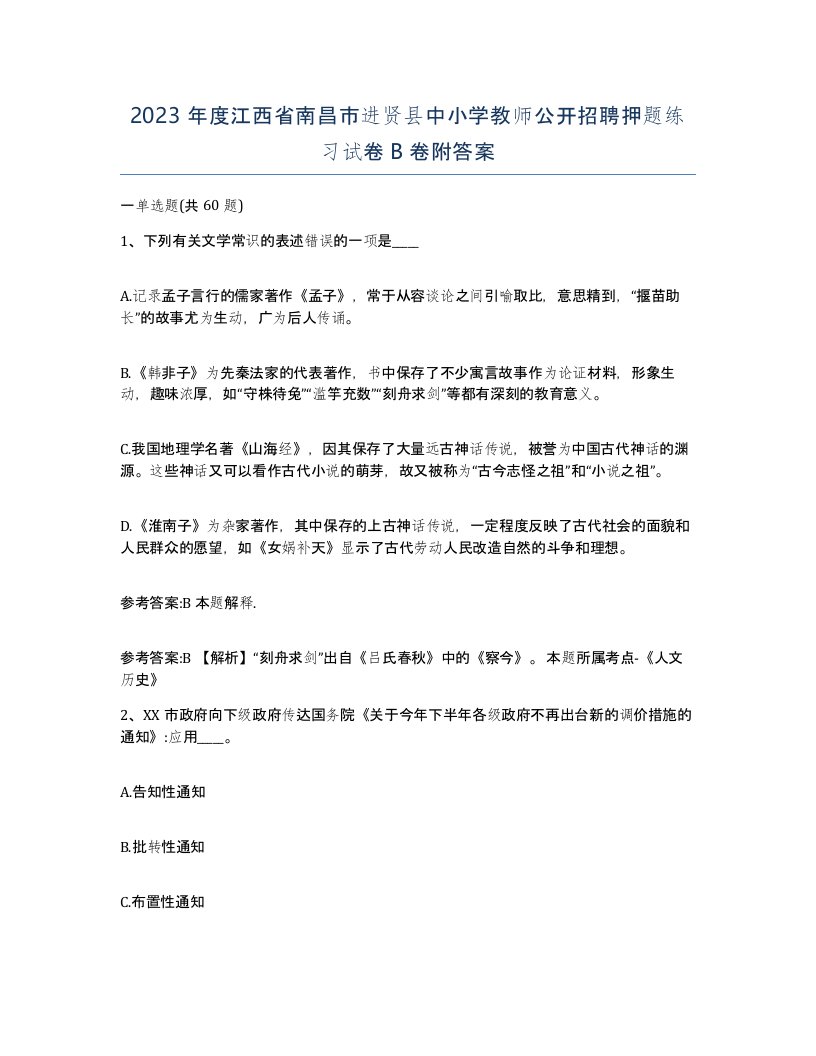 2023年度江西省南昌市进贤县中小学教师公开招聘押题练习试卷B卷附答案