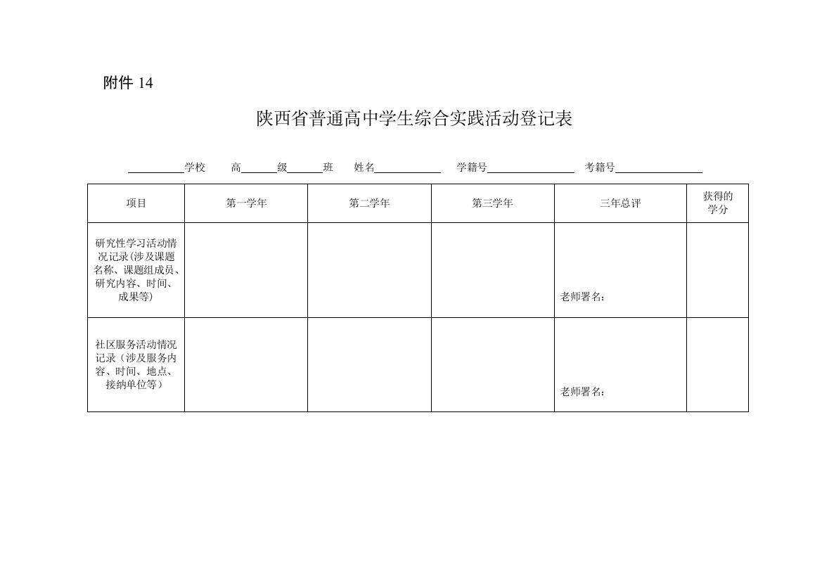 陕西省普通高中学生综合实践活动记录表