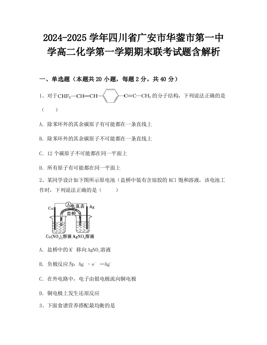 2024-2025学年四川省广安市华蓥市第一中学高二化学第一学期期末联考试题含解析