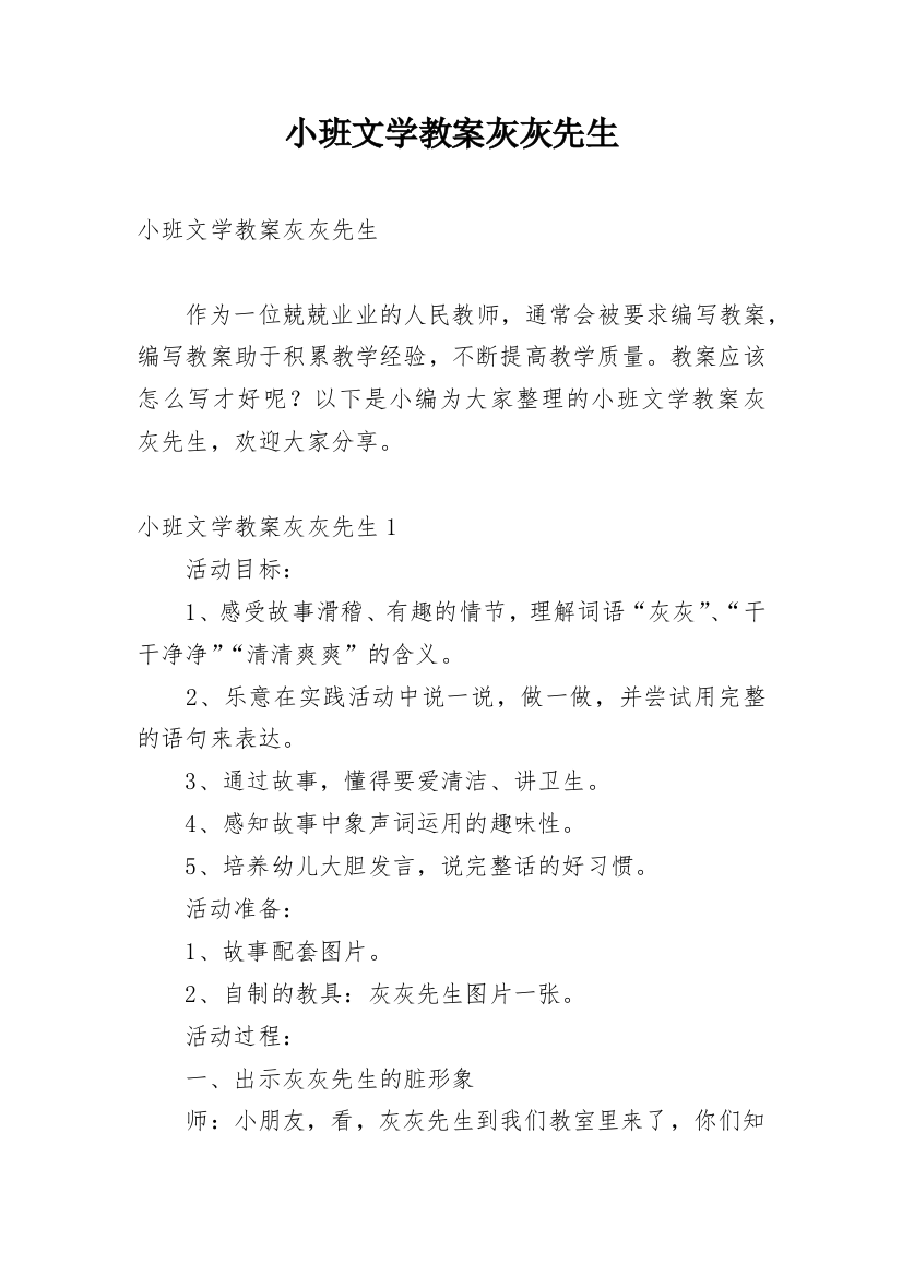 小班文学教案灰灰先生