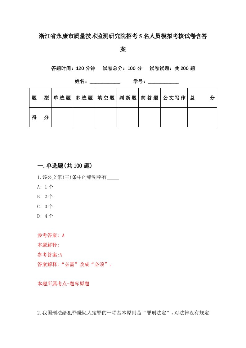 浙江省永康市质量技术监测研究院招考5名人员模拟考核试卷含答案1