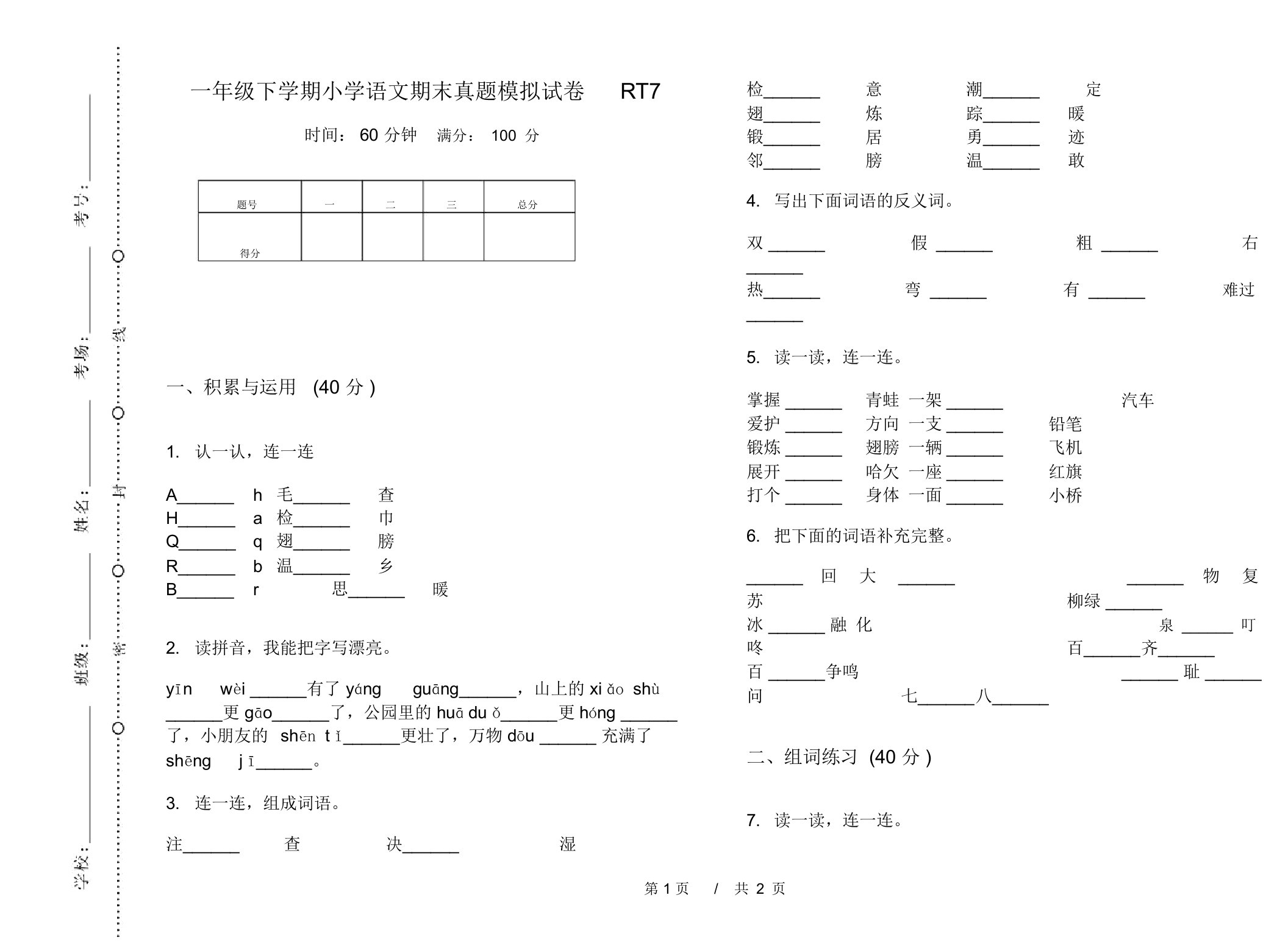 一年级下学期小学语文期末真题模拟试卷RT7