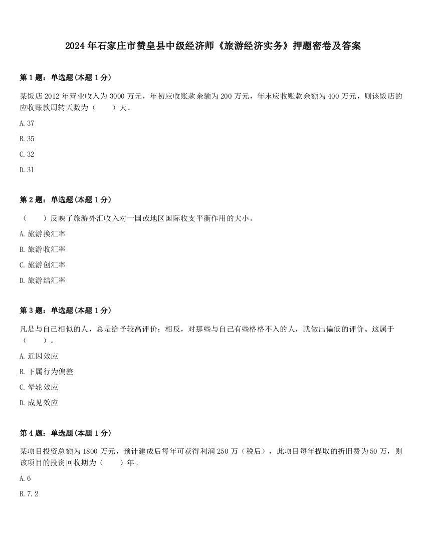 2024年石家庄市赞皇县中级经济师《旅游经济实务》押题密卷及答案