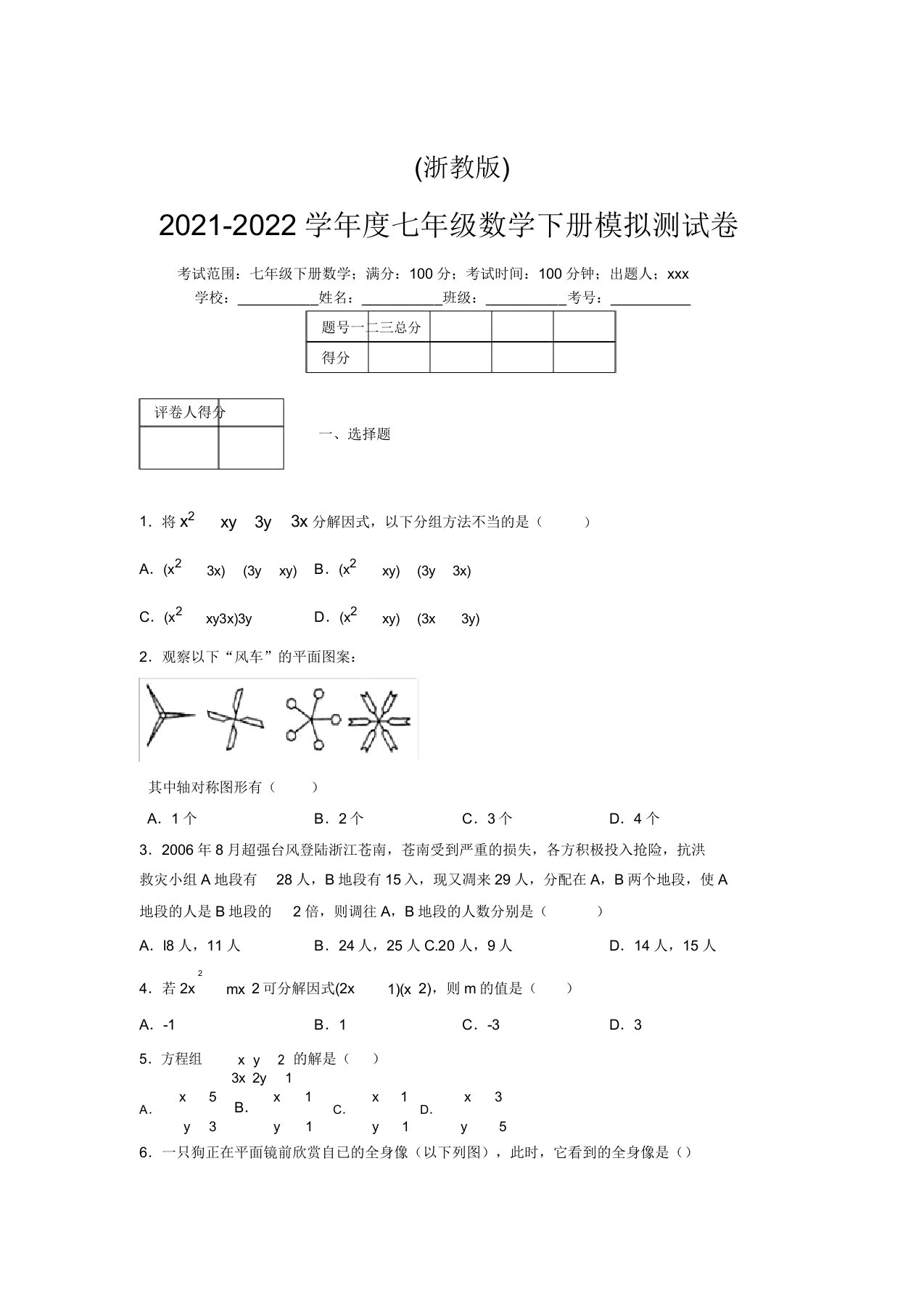 浙教版2021-2022学年度七年级数学下册模拟测试卷(3884)