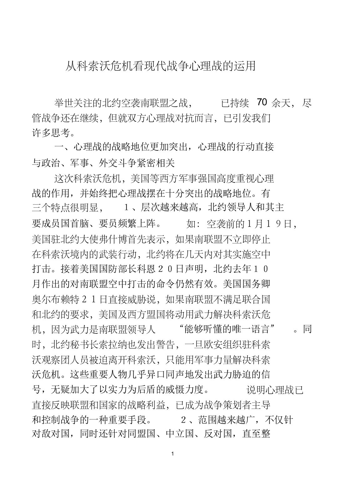 科索沃战争中的心理战