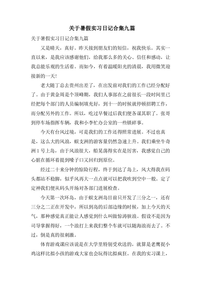 关于暑假实习日记合集九篇