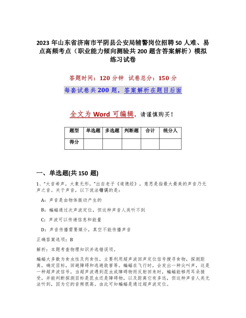 2023年山东省济南市平阴县公安局辅警岗位招聘50人难易点高频考点职业能力倾向测验共200题含答案解析模拟练习试卷