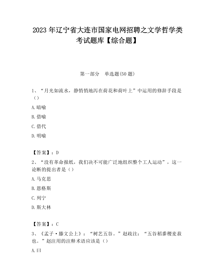 2023年辽宁省大连市国家电网招聘之文学哲学类考试题库【综合题】