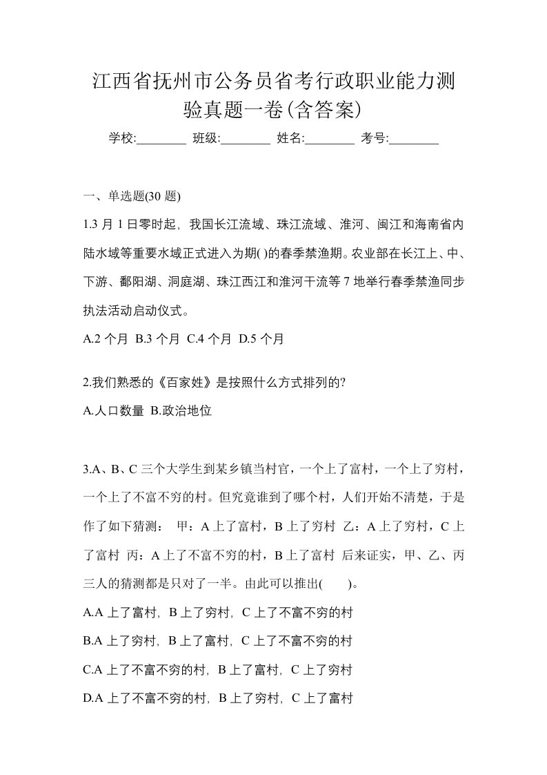 江西省抚州市公务员省考行政职业能力测验真题一卷含答案